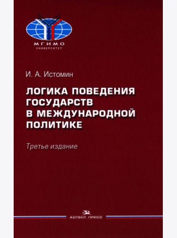 Логика поведения государств в международной политике. Учебное изд. 3-е изд., испр.
