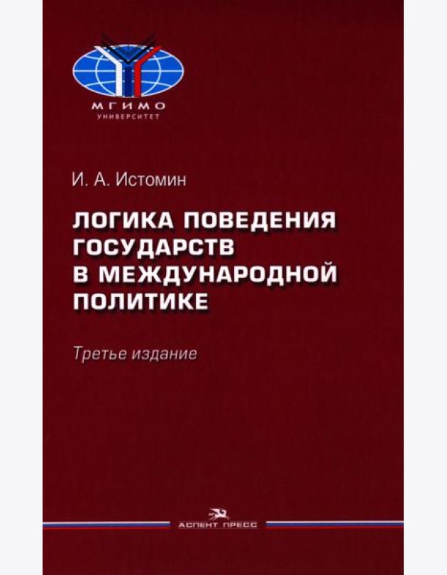 Логика поведения государств в международной политике. Учебное изд. 3-е изд., испр.