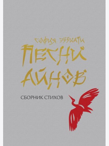 Песни айнов