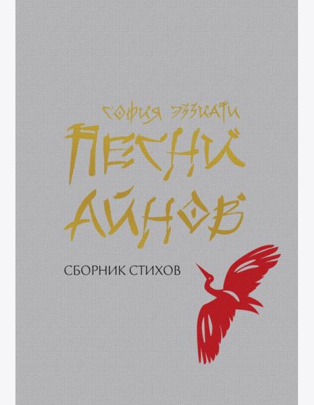 Песни айнов