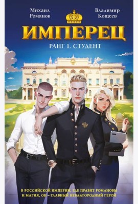 Имперец. Ранг 1. Студент
