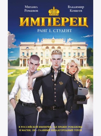 Имперец. Ранг 1. Студент