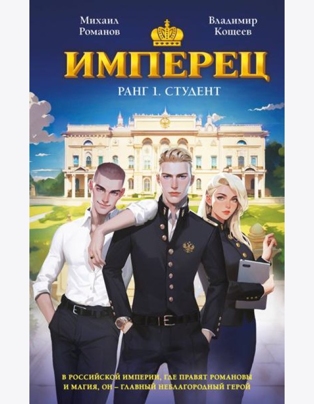 Имперец. Ранг 1. Студент