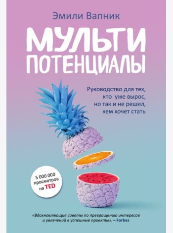 Мультипотенциалы. Руководство для тех, кто уже вырос, но так и не решил, кем хочет стать
