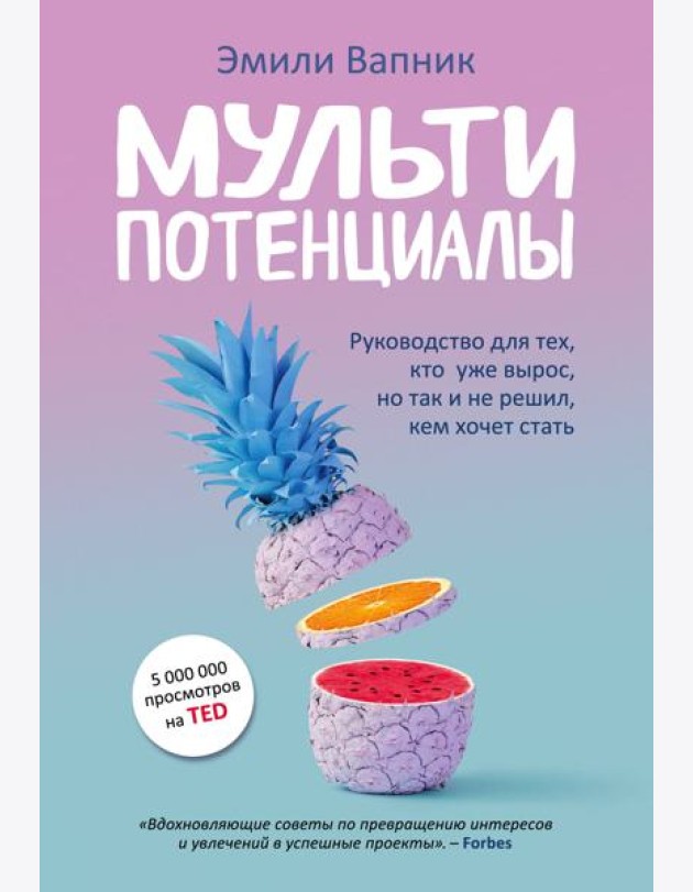 Мультипотенциалы. Руководство для тех, кто уже вырос, но так и не решил, кем хочет стать