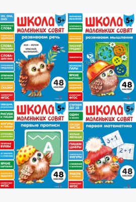 Школа маленьких совят 5+ (Ассорт.4)