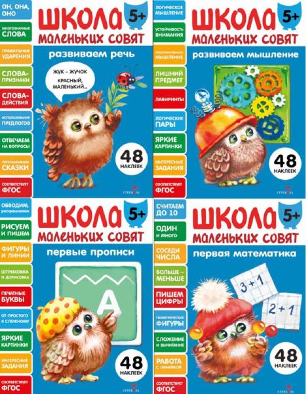 Школа маленьких совят 5+ (Ассорт.4)
