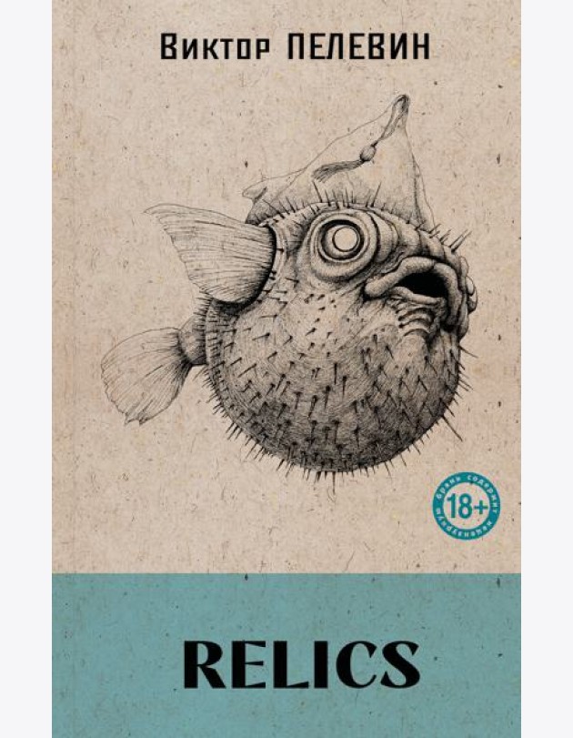 Relics
