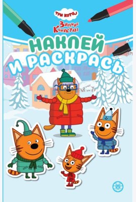 Три кота. Зимние каникулы. N НРМ 2406. Наклей и раскрась Мини