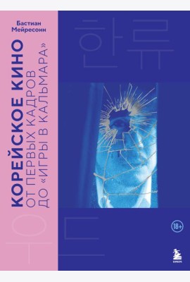 Корейское кино. От первых кадров до «Игры в кальмара»