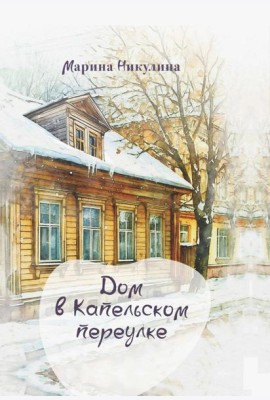 Дом в Капельском переулке