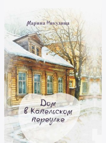 Дом в Капельском переулке