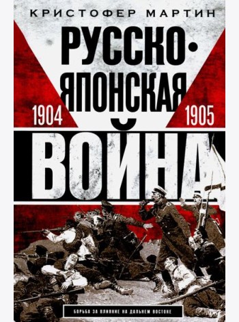 Русско­японская война. 1904-1905