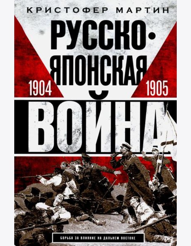 Русскояпонская война. 1904-1905