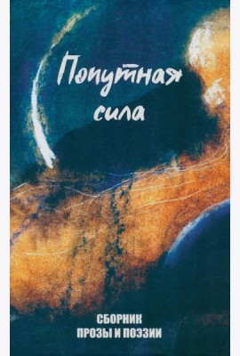Попутная сила. Сборник прозы и поэзии