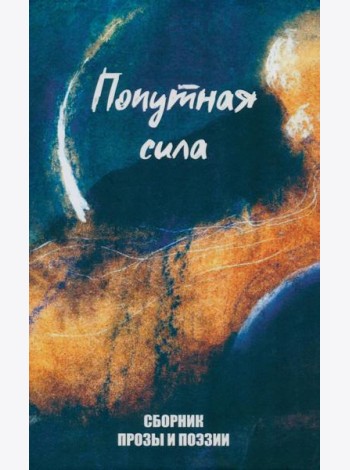 Попутная сила. Сборник прозы и поэзии