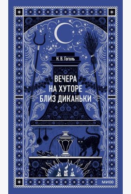 Вечера на хуторе близ Диканьки. Вечные истории