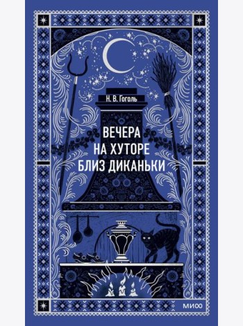 Вечера на хуторе близ Диканьки. Вечные истории