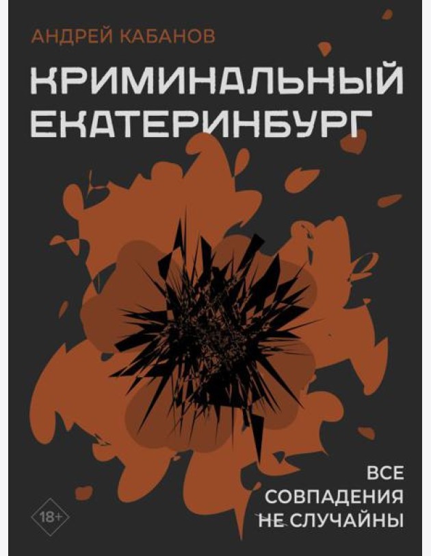 Криминальный Екатеринбург. Совпадения не случайны