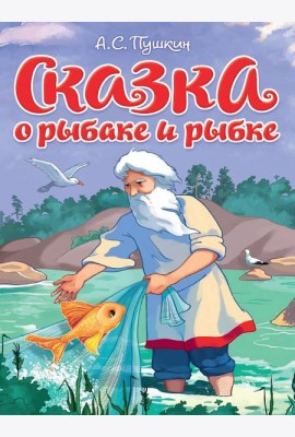 ЦК. СКАЗКА О РЫБАКЕ И РЫБКЕ