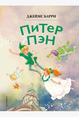 Питер Пэн (ил. Гао Бэй)
