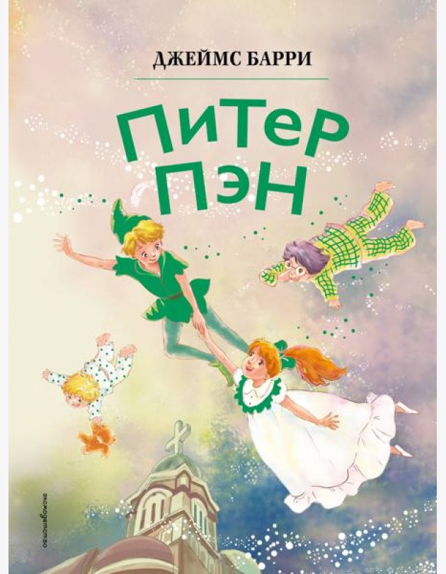 Питер Пэн (ил. Гао Бэй)