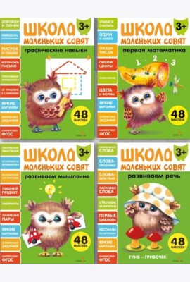 Школа маленьких совят 3+ (Ассорт.2)