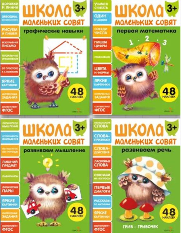 Школа маленьких совят 3+ (Ассорт.2)