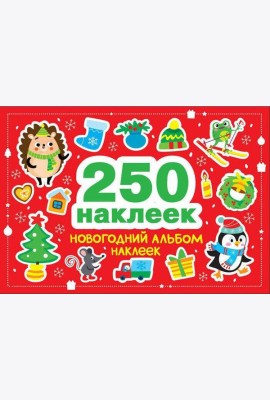 250 наклеек. Новогодний альбом наклеек