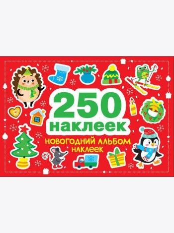 250 наклеек. Новогодний альбом наклеек
