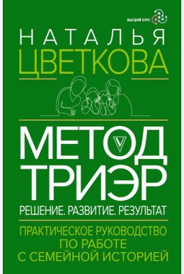 Метод ТриЭр. Практическое руководство по работе с семейной историей