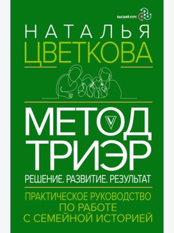 Метод ТриЭр. Практическое руководство по работе с семейной историей