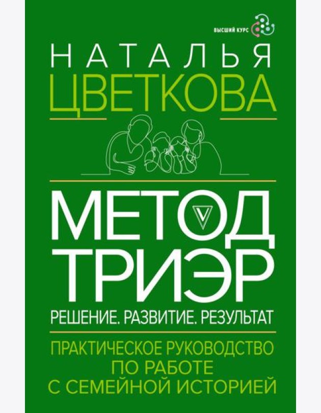 Метод ТриЭр. Практическое руководство по работе с семейной историей