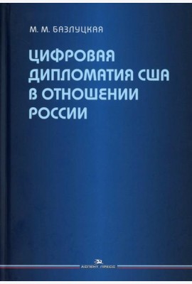 Цифровая дипломатия США в отношении России: Монография