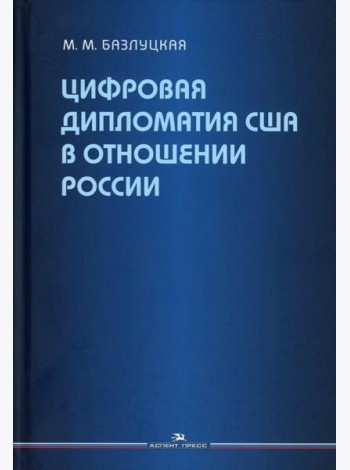 Цифровая дипломатия США в отношении России: Монография