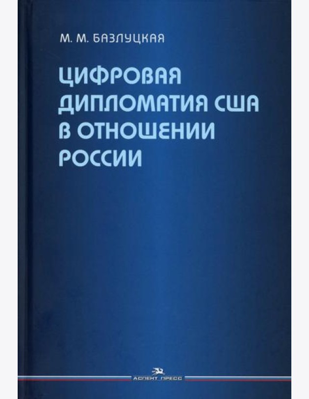 Цифровая дипломатия США в отношении России: Монография