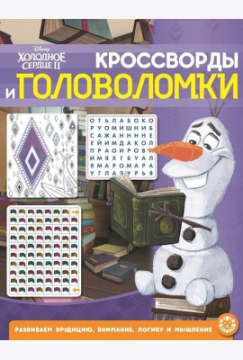 Холодное сердце 2 № КиГ 2104 Кроссворды и головоломки