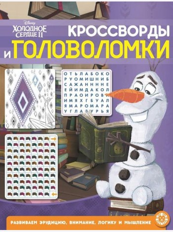 Холодное сердце 2 № КиГ 2104 Кроссворды и головоломки