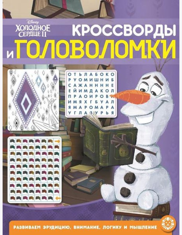 Холодное сердце 2 № КиГ 2104 Кроссворды и головоломки