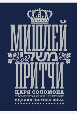 Мишлей: Притчи царя Соломона
