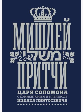 Мишлей: Притчи царя Соломона