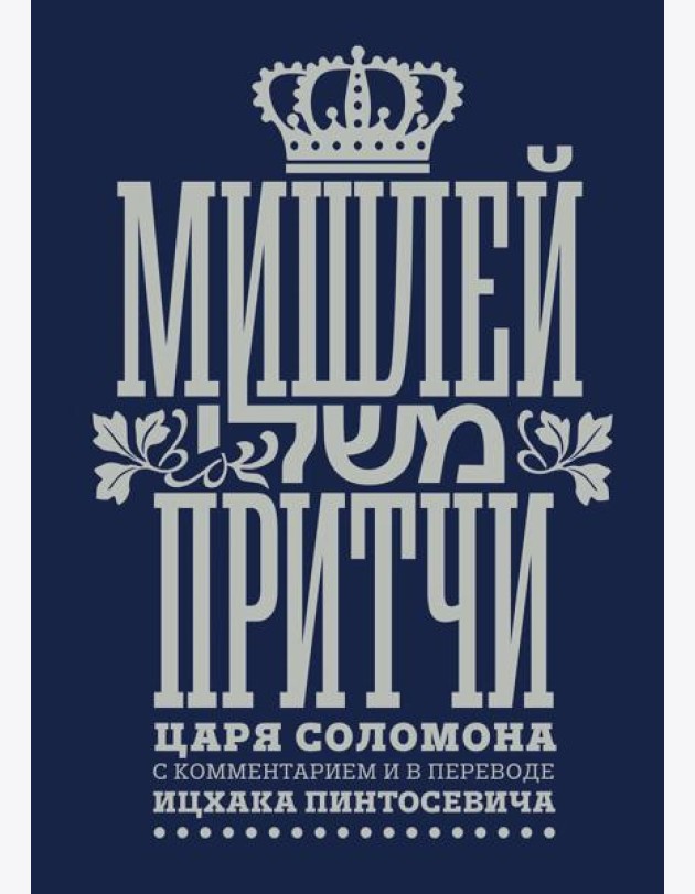 Мишлей: Притчи царя Соломона