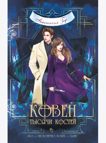 Комплект из 3-х книг (Ковен озера Шамплейн+Ковен заблудших ведьм+Ковен тысячи костей)(ИК)