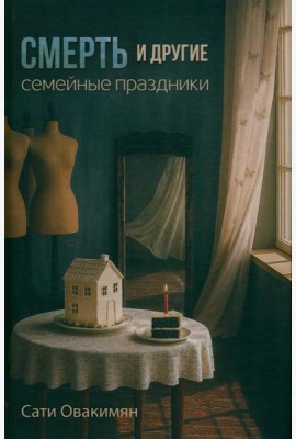 Смерть и другие семейные праздники