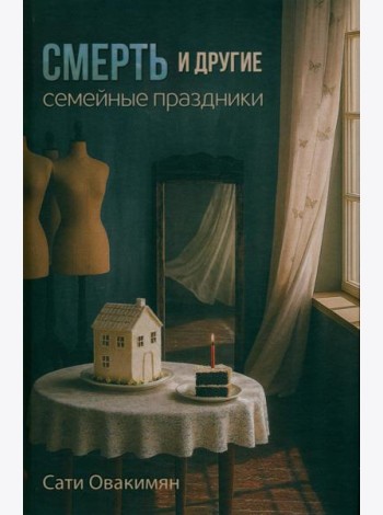 Смерть и другие семейные праздники