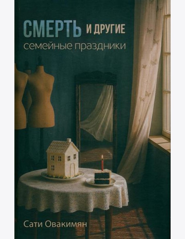 Смерть и другие семейные праздники