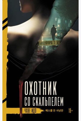 Охотник со скальпелем: роман