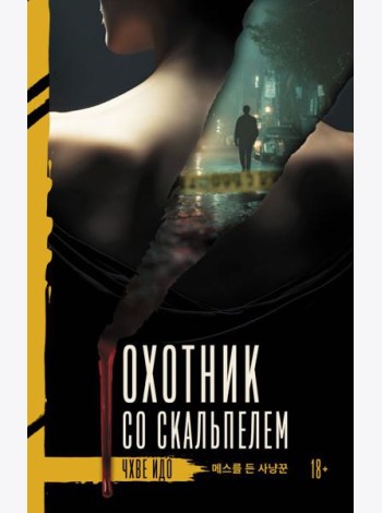 Охотник со скальпелем: роман