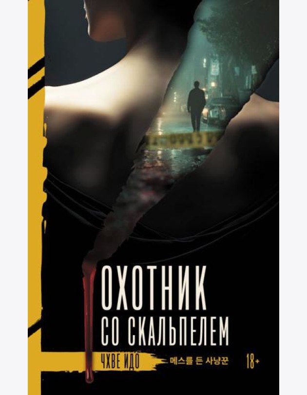 Охотник со скальпелем: роман