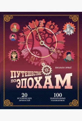 Путешествие по эпохам. 20 исторических личностей, 100 увлекательных головоломок